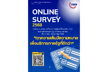 สำนักงาน ก.พ.ร. ขอเชิญร่วมตอบแบบสำรวจความพึงพอใจของประชาชนต่อการให้บริการของหน่วยงานของรัฐ ปี พ.ศ. 2568