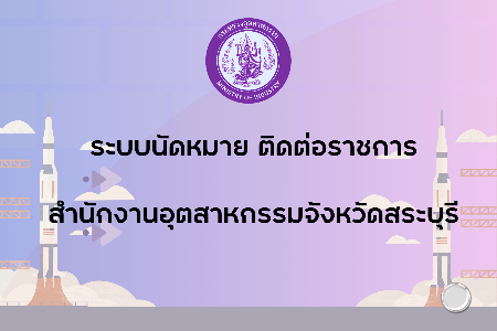 ระบบนัดหมายติดต่อราชการของสำนักงานอุตสาหกรรมจังหวัดสระบุรี