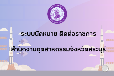 ระบบนัดหมายติดต่อราชการของสำนักงานอุตสาหกรรมจังหวัดสระบุรี