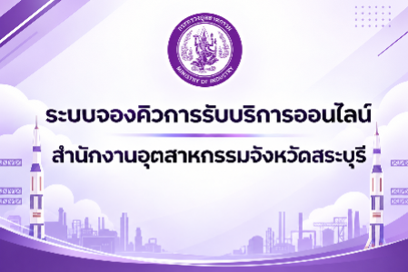 ระบบจองคิวการรับบริการออนไลน์ สำนักงานอุตสาหกรรมจังหวัดสระบุรี